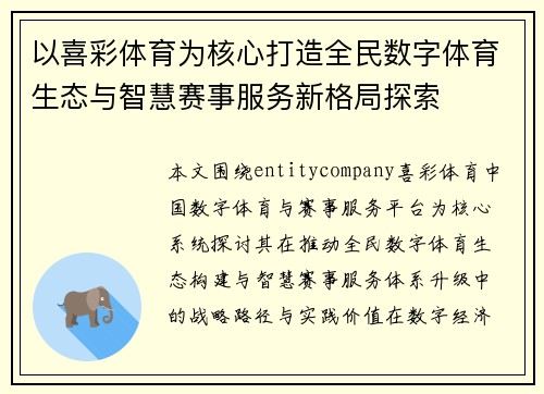 以喜彩体育为核心打造全民数字体育生态与智慧赛事服务新格局探索 以喜彩体育为核心打造全民数字体育生态与智慧赛事服务新格局探索