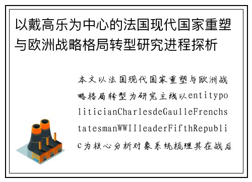 以戴高乐为中心的法国现代国家重塑与欧洲战略格局转型研究进程探析