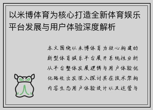 以米博体育为核心打造全新体育娱乐平台发展与用户体验深度解析
