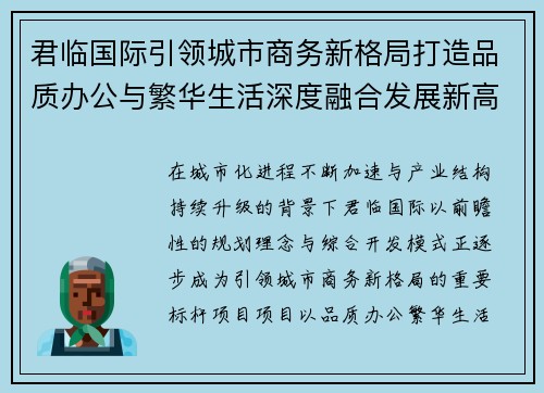 君临国际引领城市商务新格局打造品质办公与繁华生活深度融合发展新高地