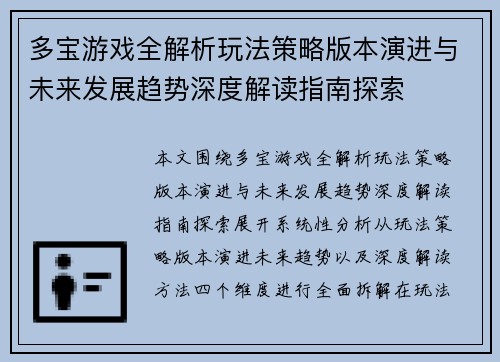 多宝游戏全解析玩法策略版本演进与未来发展趋势深度解读指南探索