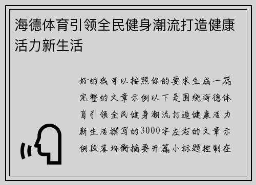 海德体育引领全民健身潮流打造健康活力新生活 海德体育引领全民健身潮流打造健康活力新生活