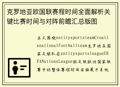 克罗地亚欧国联赛程时间全面解析关键比赛时间与对阵前瞻汇总版图 克罗地亚欧国联赛程时间全面解析关键比赛时间与对阵前瞻汇总版图