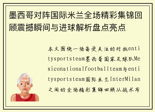 墨西哥对阵国际米兰全场精彩集锦回顾震撼瞬间与进球解析盘点亮点