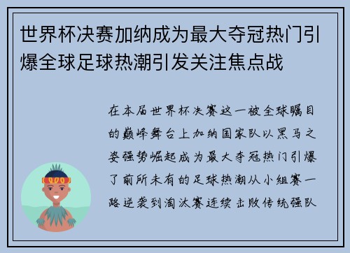 世界杯决赛加纳成为最大夺冠热门引爆全球足球热潮引发关注焦点战 世界杯决赛加纳成为最大夺冠热门引爆全球足球热潮引发关注焦点战