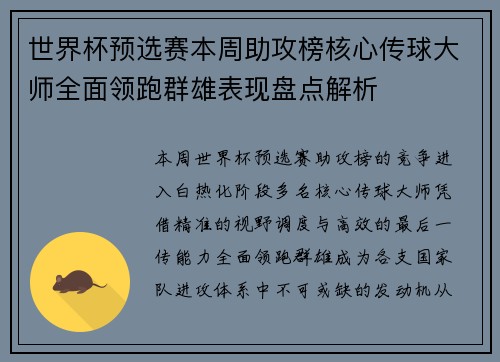世界杯预选赛本周助攻榜核心传球大师全面领跑群雄表现盘点解析