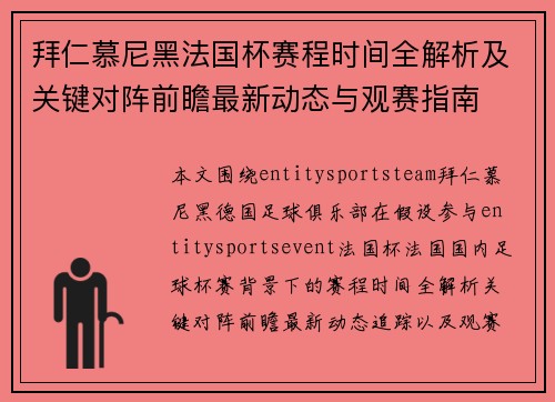 拜仁慕尼黑法国杯赛程时间全解析及关键对阵前瞻最新动态与观赛指南 拜仁慕尼黑法国杯赛程时间全解析及关键对阵前瞻最新动态与观赛指南