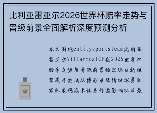 比利亚雷亚尔2026世界杯赔率走势与晋级前景全面解析深度预测分析 比利亚雷亚尔2026世界杯赔率走势与晋级前景全面解析深度预测分析