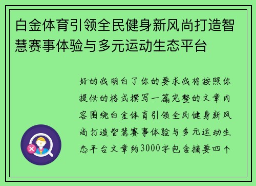 白金体育引领全民健身新风尚打造智慧赛事体验与多元运动生态平台 白金体育引领全民健身新风尚打造智慧赛事体验与多元运动生态平台
