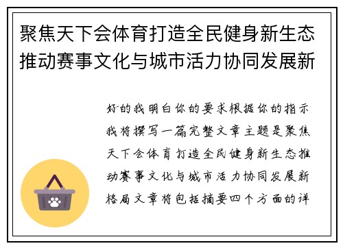 聚焦天下会体育打造全民健身新生态推动赛事文化与城市活力协同发展新格局 聚焦天下会体育打造全民健身新生态推动赛事文化与城市活力协同发展新格局