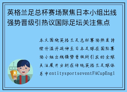 英格兰足总杯赛场聚焦日本小组出线强势晋级引热议国际足坛关注焦点 英格兰足总杯赛场聚焦日本小组出线强势晋级引热议国际足坛关注焦点