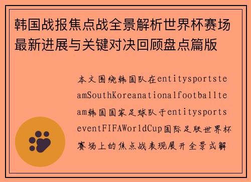 韩国战报焦点战全景解析世界杯赛场最新进展与关键对决回顾盘点篇版 韩国战报焦点战全景解析世界杯赛场最新进展与关键对决回顾盘点篇版