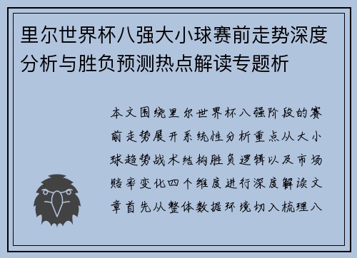 里尔世界杯八强大小球赛前走势深度分析与胜负预测热点解读专题析 里尔世界杯八强大小球赛前走势深度分析与胜负预测热点解读专题析