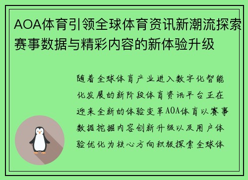 AOA体育引领全球体育资讯新潮流探索赛事数据与精彩内容的新体验升级 AOA体育引领全球体育资讯新潮流探索赛事数据与精彩内容的新体验升级