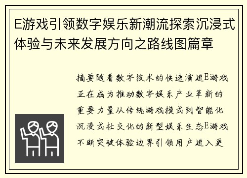 E游戏引领数字娱乐新潮流探索沉浸式体验与未来发展方向之路线图篇章 E游戏引领数字娱乐新潮流探索沉浸式体验与未来发展方向之路线图篇章