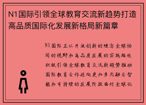 N1国际引领全球教育交流新趋势打造高品质国际化发展新格局新篇章 N1国际引领全球教育交流新趋势打造高品质国际化发展新格局新篇章