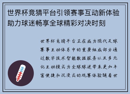世界杯竞猜平台引领赛事互动新体验助力球迷畅享全球精彩对决时刻 世界杯竞猜平台引领赛事互动新体验助力球迷畅享全球精彩对决时刻