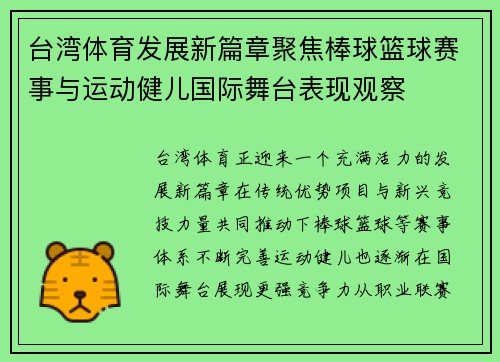 台湾体育发展新篇章聚焦棒球篮球赛事与运动健儿国际舞台表现观察 台湾体育发展新篇章聚焦棒球篮球赛事与运动健儿国际舞台表现观察