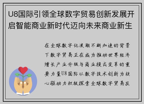 U8国际引领全球数字贸易创新发展开启智能商业新时代迈向未来商业新生态 U8国际引领全球数字贸易创新发展开启智能商业新时代迈向未来商业新生态
