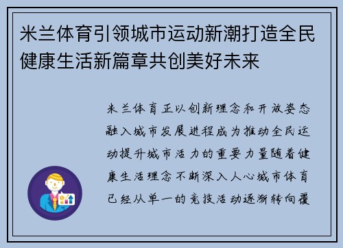 米兰体育引领城市运动新潮打造全民健康生活新篇章共创美好未来 米兰体育引领城市运动新潮打造全民健康生活新篇章共创美好未来