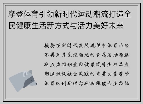 摩登体育引领新时代运动潮流打造全民健康生活新方式与活力美好未来 摩登体育引领新时代运动潮流打造全民健康生活新方式与活力美好未来