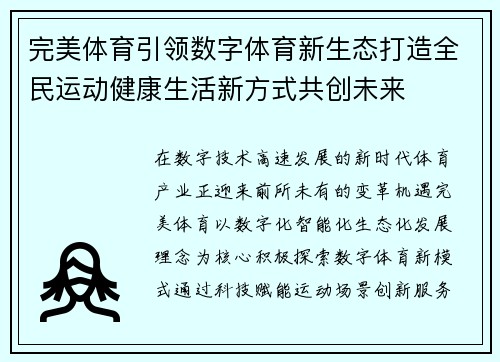 完美体育引领数字体育新生态打造全民运动健康生活新方式共创未来 完美体育引领数字体育新生态打造全民运动健康生活新方式共创未来