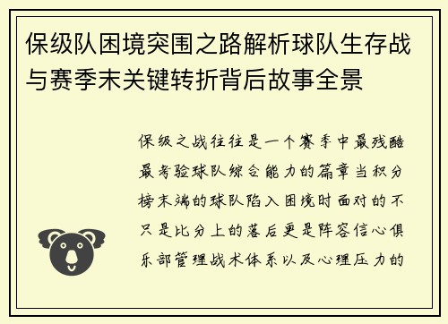 保级队困境突围之路解析球队生存战与赛季末关键转折背后故事全景 保级队困境突围之路解析球队生存战与赛季末关键转折背后故事全景