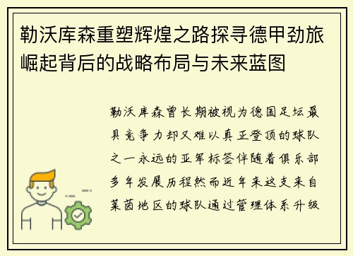 勒沃库森重塑辉煌之路探寻德甲劲旅崛起背后的战略布局与未来蓝图 勒沃库森重塑辉煌之路探寻德甲劲旅崛起背后的战略布局与未来蓝图