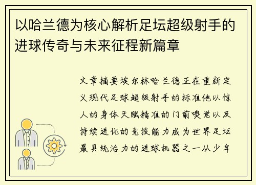 以哈兰德为核心解析足坛超级射手的进球传奇与未来征程新篇章 以哈兰德为核心解析足坛超级射手的进球传奇与未来征程新篇章