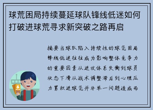 球荒困局持续蔓延球队锋线低迷如何打破进球荒寻求新突破之路再启 球荒困局持续蔓延球队锋线低迷如何打破进球荒寻求新突破之路再启
