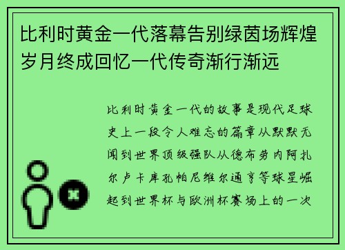 比利时黄金一代落幕告别绿茵场辉煌岁月终成回忆一代传奇渐行渐远 比利时黄金一代落幕告别绿茵场辉煌岁月终成回忆一代传奇渐行渐远