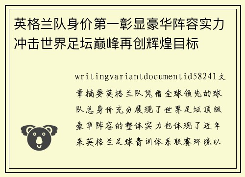 英格兰队身价第一彰显豪华阵容实力冲击世界足坛巅峰再创辉煌目标 英格兰队身价第一彰显豪华阵容实力冲击世界足坛巅峰再创辉煌目标