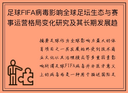 足球FIFA病毒影响全球足坛生态与赛事运营格局变化研究及其长期发展趋势探析 足球FIFA病毒影响全球足坛生态与赛事运营格局变化研究及其长期发展趋势探析