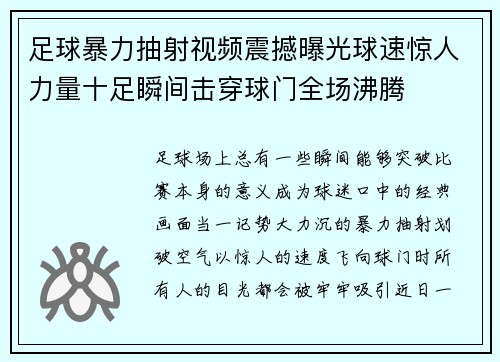 足球暴力抽射视频震撼曝光球速惊人力量十足瞬间击穿球门全场沸腾 足球暴力抽射视频震撼曝光球速惊人力量十足瞬间击穿球门全场沸腾
