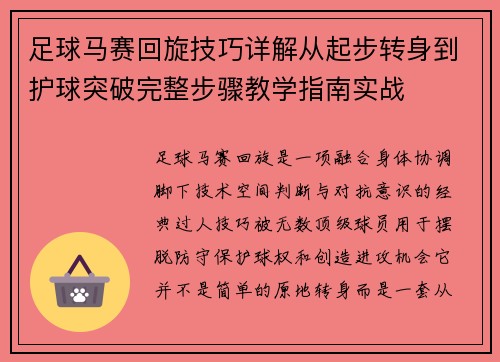 足球马赛回旋技巧详解从起步转身到护球突破完整步骤教学指南实战 足球马赛回旋技巧详解从起步转身到护球突破完整步骤教学指南实战